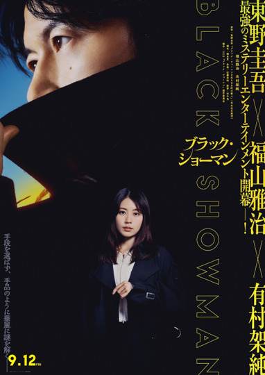 ブラック・ショーマン