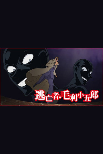 名探偵コナン 逃亡者・毛利小五郎