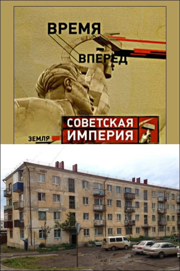 Советская Империя - Хрущевки