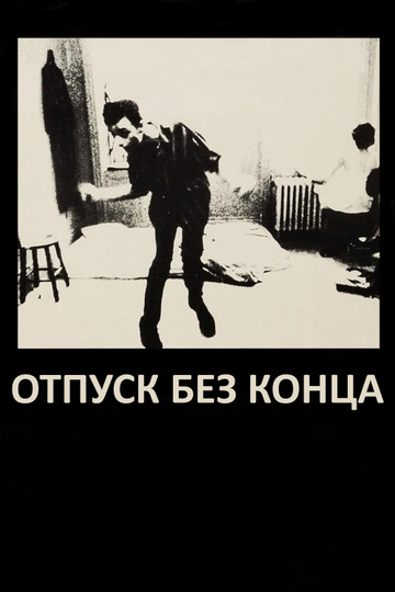 Отпуск без конца