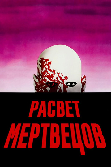 Рассвет мертвецов