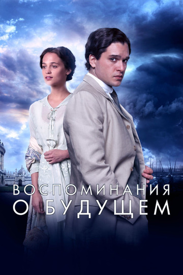 Воспоминания о будущем