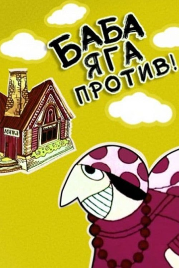 Baba-Yaga Against! (1979)