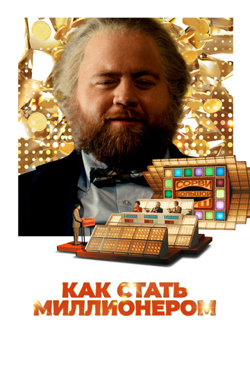 Самый удачливый человек в Америке