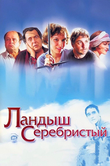 Кто играет главную роль в фильме ландыши