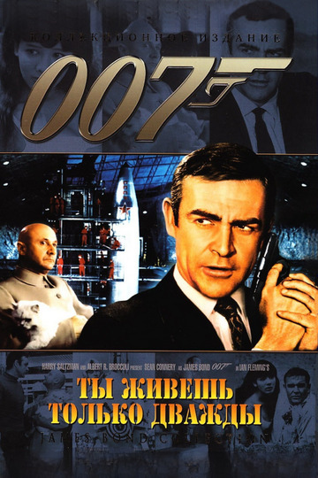 007: Живёшь только дважды