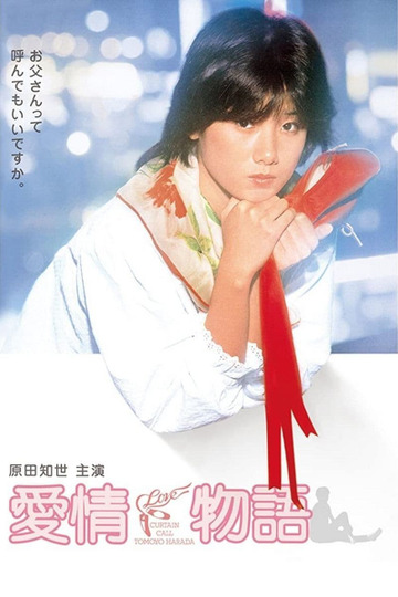 愛情物語