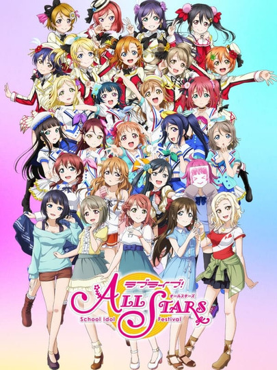 ラブライブ！スクールアイドルフェスティバル ALL STARS