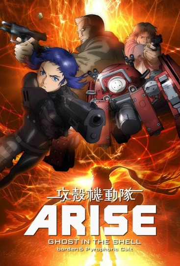 攻殻機動隊ARISE border: 5 Pyrophoric Cult