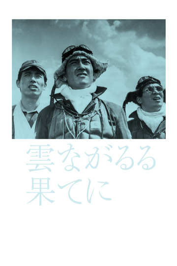 雲ながるる果てに