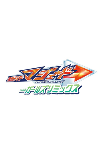 仮面ライダーマジェード withガールズリミックス