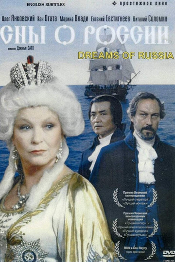 Сны о России