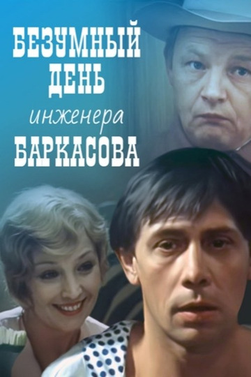 Безумный день инженера Баркасова