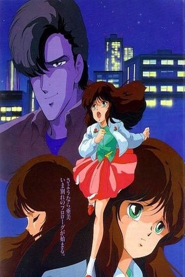 旅立ち -亜美・終章-