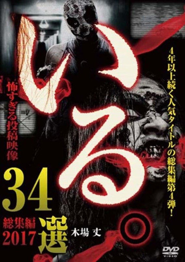 「Iru.」Sōshūhen ~ 2017 Chō Kowasugiru Tōkō Eizō 34-sen ~