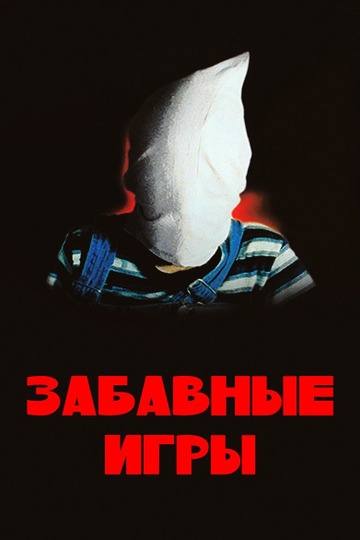 Забавные игры