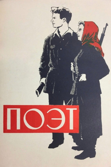 Поэт