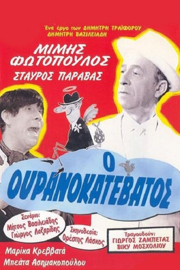 Ο ουρανοκατέβατος