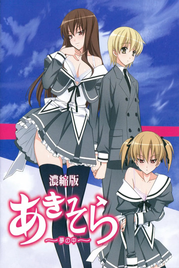 あきそら～夢の中～