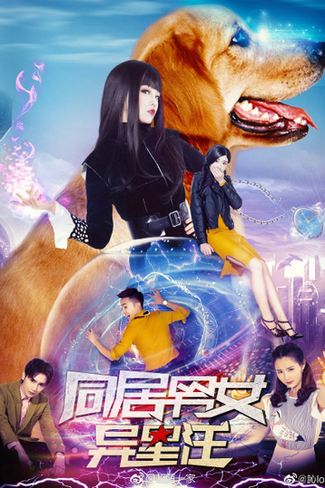 同居男女异星汪