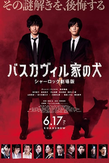 バスカヴィル家の犬 シャーロック劇場版