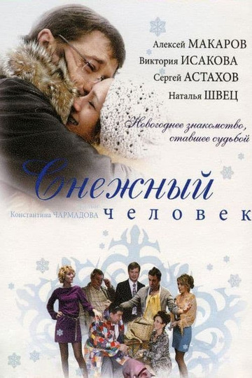 Снежный человек