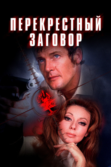 Перекрёстный заговор