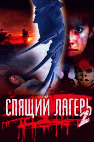 Спящий лагерь 2