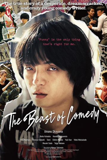 笑いのカイブツ