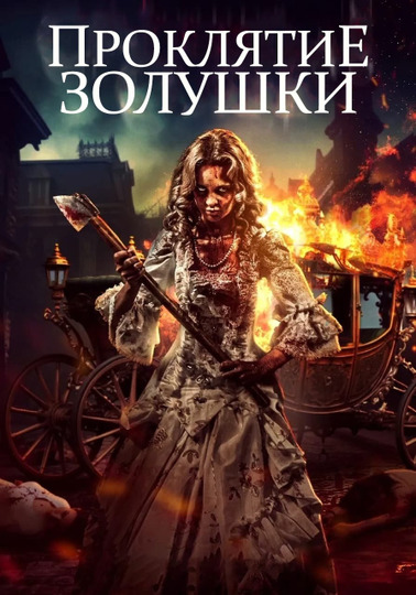 Проклятие Золушки: Кровь на туфельке