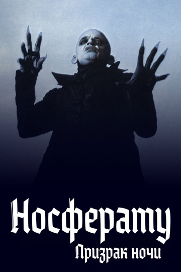 Носферату: Призрак ночи