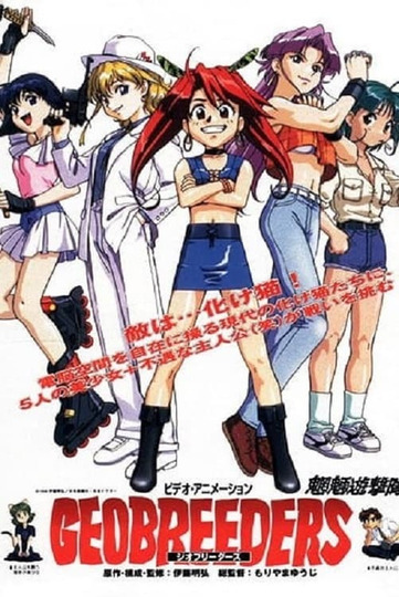 ジオブリーダーズ 魍魎遊撃隊 File-X ちびねこ奪還