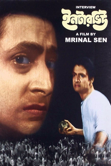 ইন্টারভিউ