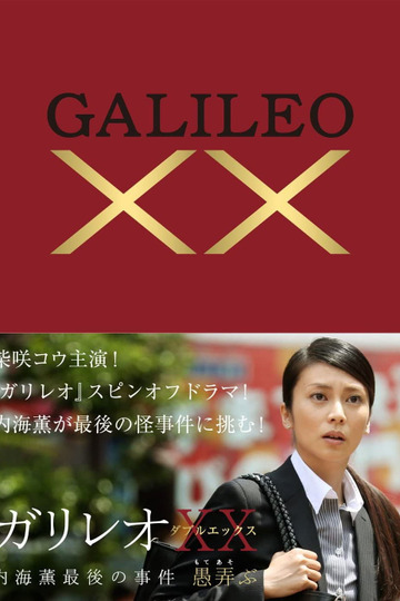 Галилео ХХ: Последнее дело Уцуми Каору