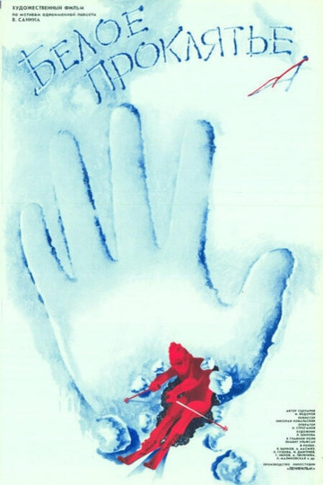 Белое проклятье