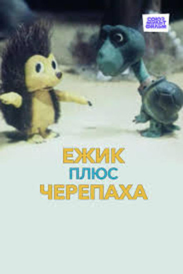 Ёжик плюс черепаха