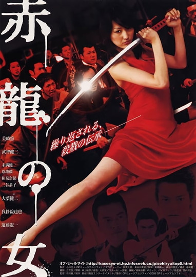 赤龍の女