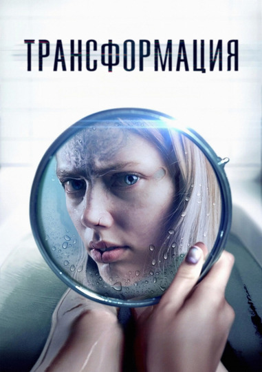 Трансформация