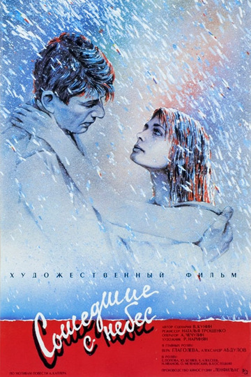 Сошедшие с небес