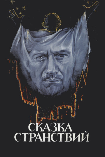 Сказка странствий
