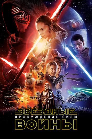 Звёздные войны: Эпизод 7 - Пробуждение силы