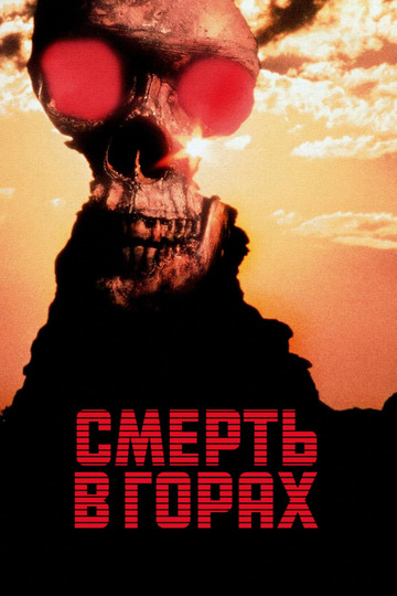 Смерть в горах