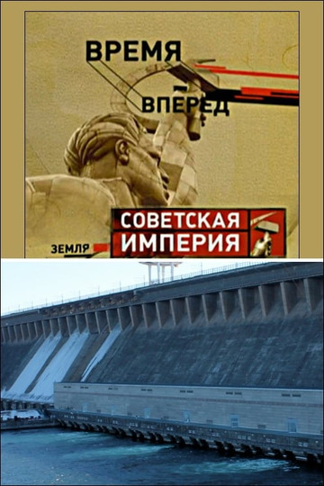 Советская Империя - Братская ГЭС