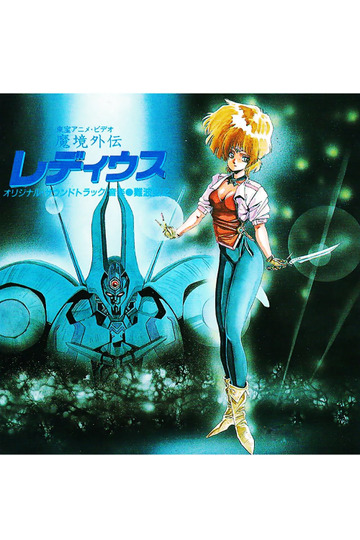 魔境外伝レ・ディウス