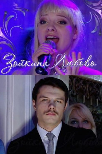 зойкина любовь 2011