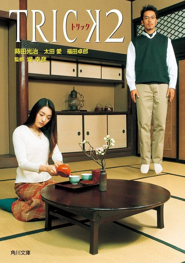 トリック 2