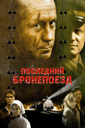 Бронепоезд фильм актеры и роли фото