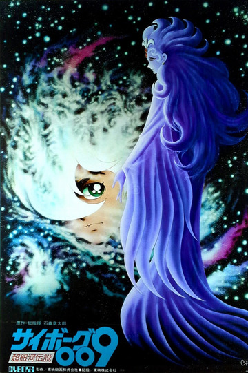 Киборг 009: Легенда о супергалактике