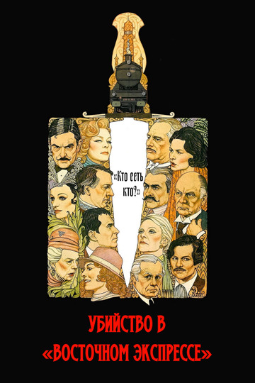 Убийство в «Восточном экспрессе»