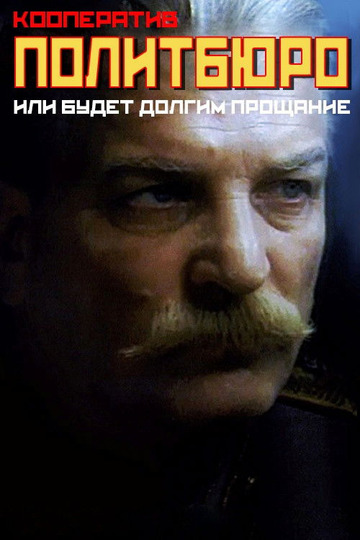 Кооператив «Политбюро», или Будет долгим прощанье